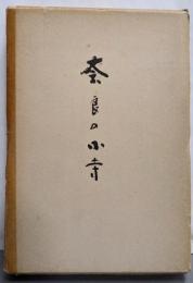 奈良の小寺─大和句集