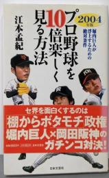 プロ野球を10倍楽しく見る方法 2004年版