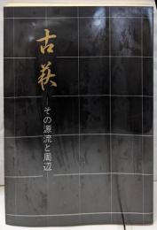 古萩 : その源流と周辺