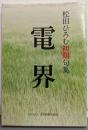 電界─松田ひろむ初期句集
