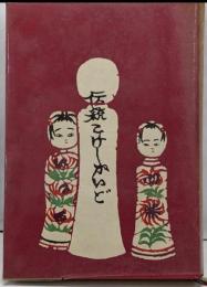 伝統こけしガイド