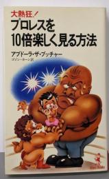 プロレスを10倍楽しく見る方法