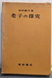 老子の探究