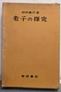 老子の探究