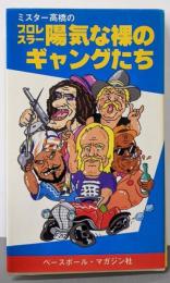 ミスター高橋のプロレスラー陽気な裸のギャングたち