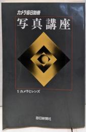 カメラ毎日別冊 写真講座 (1 カメラとレンズ)