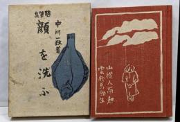 随筆集『顔を洗ふ』