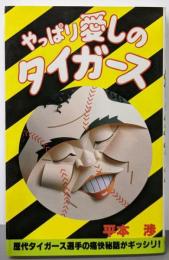 やっぱり愛しのタイガース:歴代タイガース選手の痛快秘話がギッシリ