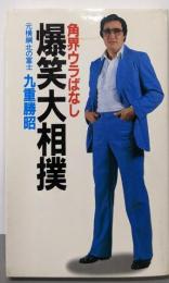 爆笑大相撲: 角界ウラばなし