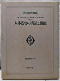 人体器官の構造と機能  医科学大事典