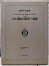 人体器官の構造と機能  医科学大事典