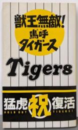 獣王無敵!嗚呼タイガース