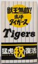 獣王無敵!嗚呼タイガース