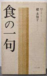食の一句 (365日入門シリーズ 1)