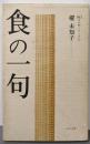 食の一句 (365日入門シリーズ 1)