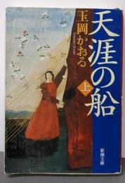 天涯の船〈上〉 (新潮文庫)