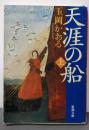 天涯の船〈上〉 (新潮文庫)