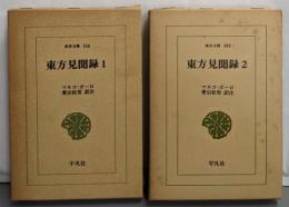 東方見聞録 1・２　２冊揃い<東洋文庫 第15・183>