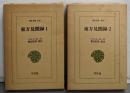 東方見聞録 1・２　２冊揃い<東洋文庫 第15・183>