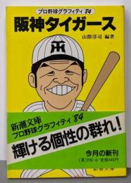 阪神タイガース (新潮文庫 草 290-6)
