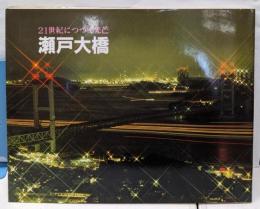 21世紀につづく光芒  瀬戸大橋
