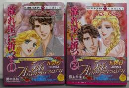 流れ星に祈って 2巻揃い<シルエット・ラブストリーム >