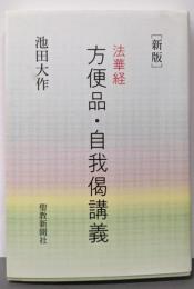 新版 法華経 方便品・自我偈講義