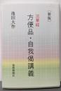 新版 法華経 方便品・自我偈講義