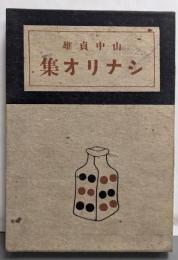 山中貞雄シナリオ集  下