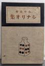 山中貞雄シナリオ集  下