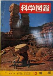 科学図鑑　１３　/　地球
