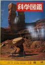 科学図鑑　１３　/　地球