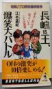 長嶋vs王、爆笑大バトル : 勃発!プロ野球最終戦争エモやんだけが知っている二人の真実<ワニの本ベストセラーシリーズ>