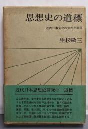 思想史の道標 : 近代日本文化の究明と展望