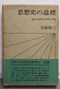 思想史の道標 : 近代日本文化の究明と展望