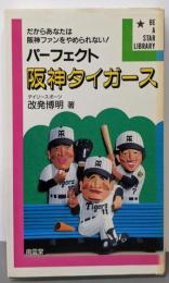 パーフェクト阪神タイガース<Be a starlibrary>