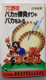 プロ野球バカが勝負すりゃバカをみる (ワニの本 578)