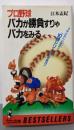 プロ野球バカが勝負すりゃバカをみる (ワニの本 578)