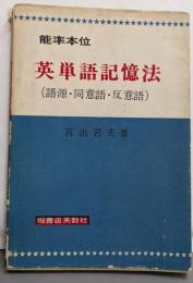 能率本位　英単語記憶法（語源・同意語・反意語）