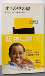 オリの中の虎: 愛するタイガースへ最後に吼える(ベースボール・マガジン社新書 35)
