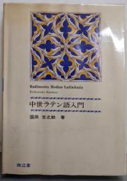 中世ラテン語入門