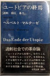 ユートピアの終焉