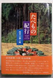 たべもの紀行 3