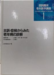 主訴・症候からみた老年病の診断（図説臨床老年医学講座 第1巻）