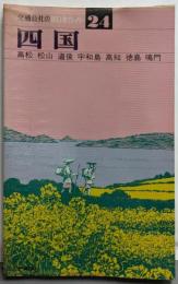 交通公社の新日本ガイド〈24〉四国