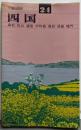 交通公社の新日本ガイド〈24〉四国