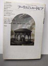 フーリエのユートピア