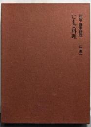 たまご料理<辻留・伝承料理>