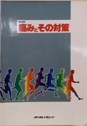 図解痛みとその対策 (Medical tribunebooks)