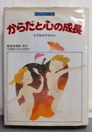 からだと心の成長 : まんが性教育